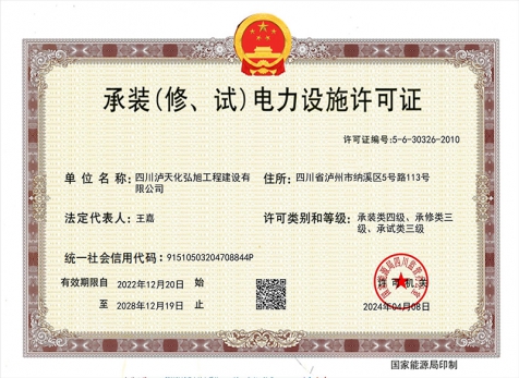 承裝（修、試）電力設(shè)施許可證